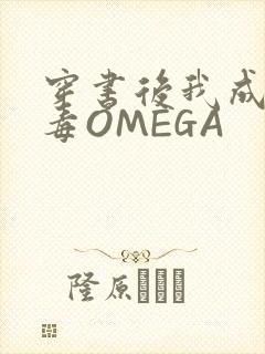 穿书后我成了恶毒OMEGA