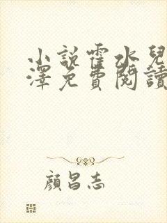 小说霍水儿和霍泽免费阅读