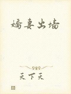 娇妻出墙