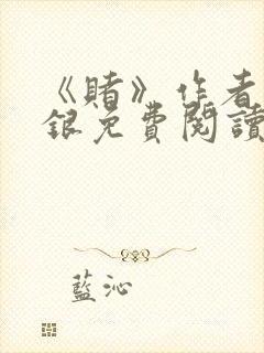 《赌》作者木口银免费阅读