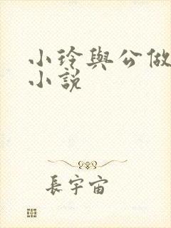 小玲与公做爰小小说