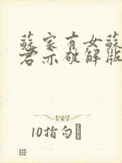 苏家有女苏杳顾君亦破解版