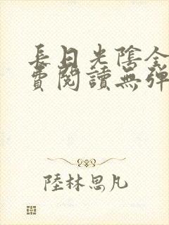 长日光阴全文免费阅读无弹窗笔趣阁