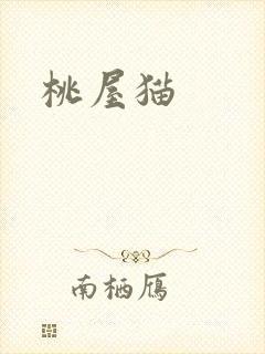 桃屋猫