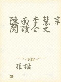 陈南李慧宁免费阅读全文