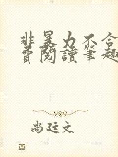 非暴力不合作免费阅读笔趣阁