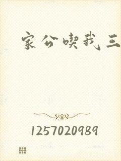 家公吃我三年奶