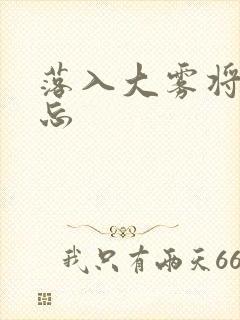 落入大雾将你遗忘