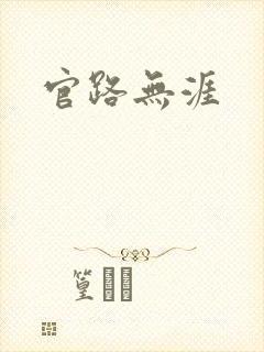 官路无涯