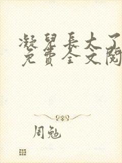 凝儿长大了小说免费全文阅读笔趣阁下载