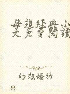 母亲经典小说全文免费阅读