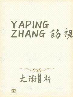 YAPING ZHANG 的视频 IVK