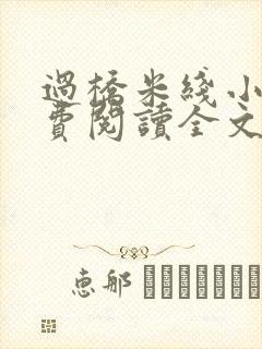 过桥米线小说免费阅读全文