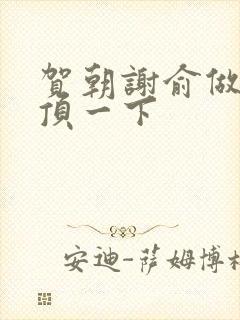 贺朝谢俞做一题顶一下