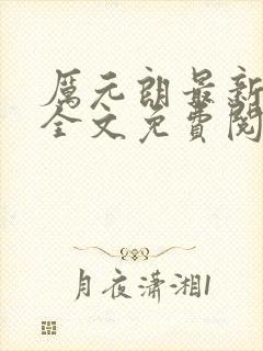 厉元朗最新章节全文免费阅读无弹窗