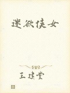 迷欲侠女