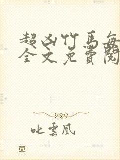 超凶竹马每天骑全文免费阅读在线笔趣