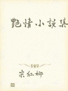艳情小说集