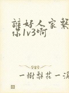 谁好人家系统让你1v3啊