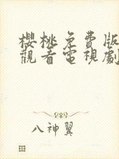 樱桃免费版在线观看电视剧荣耀