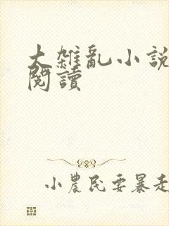 大杂乱小说目录阅读