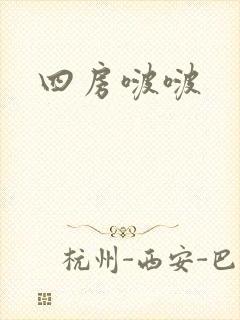 四房啵啵