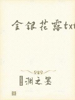 金银花露txt