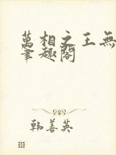 万相之王无弹窗笔趣阁