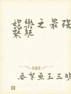 娱乐之最强炮王系统