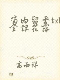 菊内留香txl金银花露