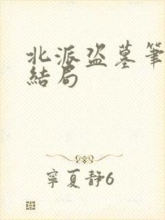 北派盗墓笔记大结局