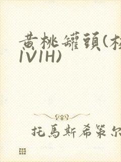 黄桃罐头(校园1V1H)