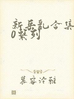 新岳乱合集500系列