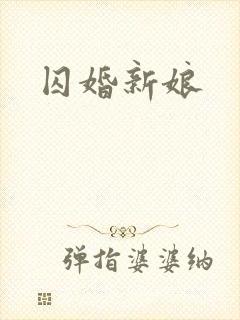 囚婚新娘