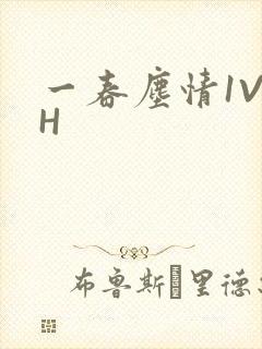 一春尘情1V1H