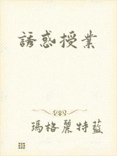诱惑授业