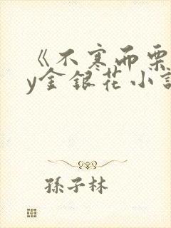 《不寒而栗》by金银花小说