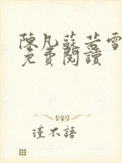 陈凡苏若雪全文免费阅读