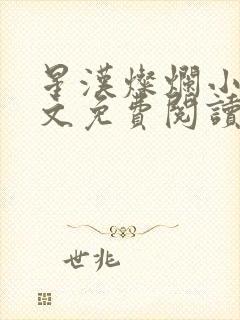 星汉灿烂小说全文免费阅读