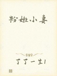 粉嫩小妻