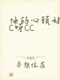 他的心头好 CC呀CC