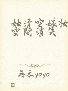 她清空嫁妆搬进空间消失