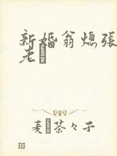 新婚翁熄张敏和老朳