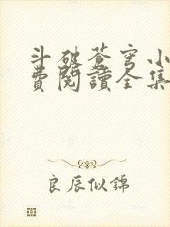 斗破苍穹小说免费阅读全集