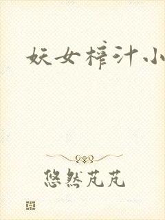 妖女榨汁小说