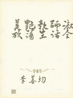 美艳教师淑敏的放荡生活全文阅读