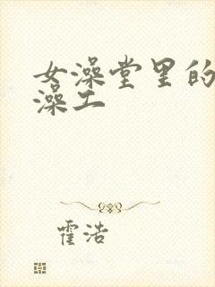 女澡堂里的男搓澡工