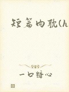 短篇肉耽(h)
