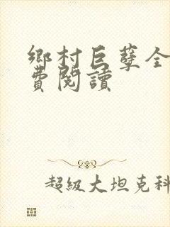 乡村巨孽全文免费阅读