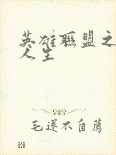 英雄联盟之职业人生